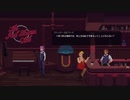 表の顔はバーテンダー part6【The Red Strings Club】
