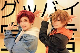 【コスプレで】グッバイ宣言【踊ってみた】