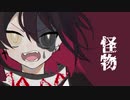 【夕鬱】怪物【歌わせて頂きました】