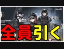 【アークナイツ】R6Sコラボガチャで全キャラ揃えたい男【明日方舟 / Arknights】