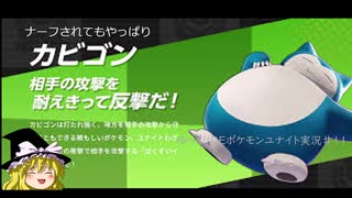 ゆっくりDEポケモンユナイト11（マスターリーグ　カビゴン　プクリン）