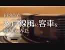 【Nゲージ】EF80で水戸線風の普通客車列車を組んでみた