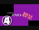 結月ゆかりのオカルト喫茶　四杯目「ホラー体験談」