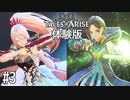【実況】TALES of ARISE 体験版 #3
