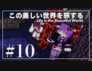 【Minecraft】この美しい世界を旅する part10【結月ゆかり】