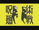 【呪術廻戦】BTS BUTTER踊ってみた