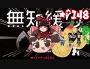 ★無知なゆっくりがelonaを実況プレイ＾１４８