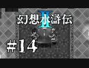 【実況】チンチロリンハードモード | 幻想水滸伝2 | #14