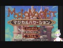 【マジカルバケーション】バケーーーション！#1