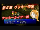 【ポポロクロイス物語Ⅱ】Part51 ちゃこげの初見実況プレイ 第５章 ウッキー帝国