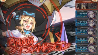 PB05 タイラントドラゴン 行動確認しつつ(?)ソロ討伐【神姫プロジェクト】