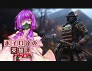 【ForHonor】ボイロ達の英雄譚#02大蛇 #結月ゆかり 【VOICEROID+実況】