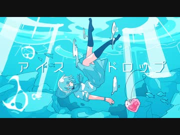 ニコカラ『アイスドロップ』aqu3ra《on vocal》