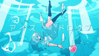 ニコカラ『アイスドロップ』aqu3ra《on vocal》