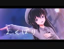【MMD艦これ】よくばり【暁】