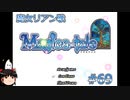 【Magica-tale】ゆっくりが逝く！！迷宮探索物語 #69
