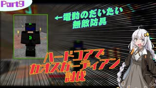 【minecraft1.12.2】ハードコアでカオスガーディアン討伐　Part9