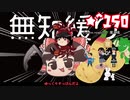 ★無知なゆっくりがelonaを実況プレイ＾１５０