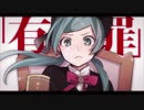 恋愛裁判 歌ってみた【ぽふぃん】