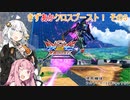 【VOICEROID実況】きずあかクロスブースト その3【EXVS2XB実況】