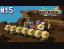 【DQB2】僕、ビルダー。建築迷人 Part.15【女性実況】