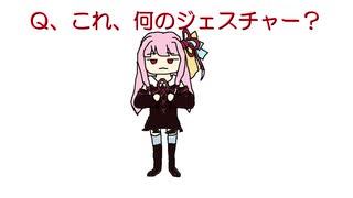 【10秒動画祭】茜ちゃんのジェスチャークイズ