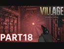 【強化敵で挟み撃ちかよ！】BIOHAZARD VILLAGE Z Version 実況プレイPart18【バイオにわか】