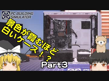 ゆっくりパソコン修理屋さん #03 【PC Building Simulator】