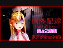 ちょこ先生リアクション集【例外配達】