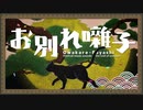 【風音シロVer1.5♀】お別れ囃子【UTAUカバー】