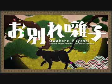 【風音シロVer1.5♀】お別れ囃子【UTAUカバー】