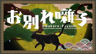 【風音シロVer1.5♀】お別れ囃子【UTAUカバー】