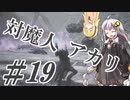 【デビルメイクライ5】対魔人AKARI 第十九話「ニャンニャン、カーカー、ズシンズシン」【VOICEROID】
