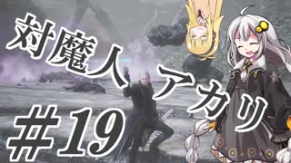 【デビルメイクライ5】対魔人AKARI 第十九話「ニャンニャン、カーカー、ズシンズシン」【VOICEROID】