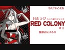 Hホラゲ【RED　COLONY】＃１　無修正にすんなｗ
