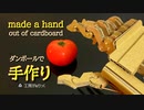 【手作り】ダンボールで 手を 作ってみた