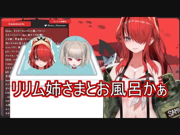 バラ風呂の話題からリリムとお風呂に入る未来を見据えるパタ姐