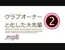 クラブオーナーと化した大先輩２期.mp8
