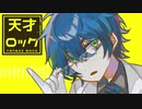 【にじさんじ人力】天^才^ロ^ッ^ク【レオス・ヴィンセント】