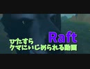 【Raft/#ぷんらふ】なんかでかいクマがいる…この島の秘密に迫りたいけど難易度高くないですか？ｗｗｗｗ【Part41】