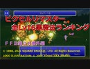【ＦＦ２ゆっくり実況】Lv16黒魔法ランキング。ピクセルリマスター低ＨＰ攻略番外編