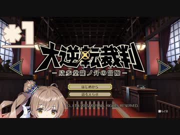 人気の 大逆転裁判 成歩堂龍ノ介の冒險 動画 569本 3 ニコニコ動画