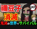 【鬼滅の刃mod】禰豆子が最悪な結果に...【鬼滅の世界でサバイバルpart2】【マイクラ】