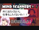 【Mind Scanners】ゆかり「未来の精神病を治療してみた」#５