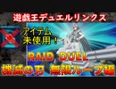 ★デュエルリンクス★無限ループ放置デュエルが成立してしまいました。