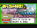 【反応】ポケモンプレゼンツ 08.18を一緒にロックオン ポケモンレジェンズアルセウスに興奮しました 【日本人の反応シリーズ】