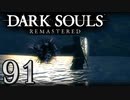 【DARK SOULS REMASTERED】シリーズごと初めてのダークソウルリマスタード part91【実況】
