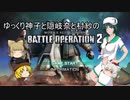 ゆっくり神子と隠岐奈と村紗のバトルオペレーション2第042回