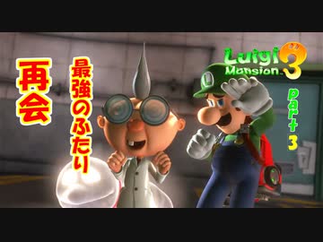 10年後の8月だしルイージマンション３をやる　part3