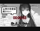 山神カルタの恋愛エピソードトークが1秒を切る